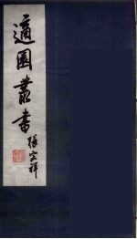 适园丛书 第9集 1
