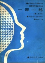 高中平面解析几何 一课一练 上