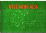 幼儿园的音乐 正谱本