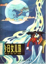 今日“女儿国”访云南摩梭人“母系大家庭”