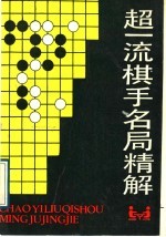 超一流棋手名局精解