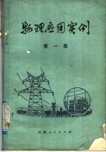 物理应用实例 第1集