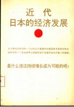 近代日本的经济发展