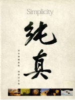 纯真 黄永强摄影集