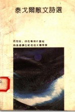 泰戈尔散文诗选