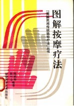 图解按摩疗法