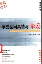 享受世间真情与挚爱