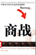 商战 中国当代顶尖企业的实战报告