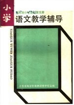 五年制小学语文第5册教学辅导