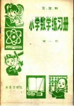 五年制  小学数学练习册  第1册