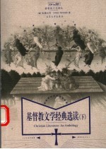 基督教文学经典选读 下