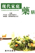 现代家庭药膳 疾病防治药膳 下 第2版