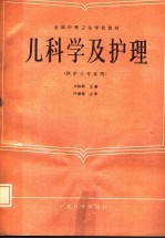 儿科学及护理