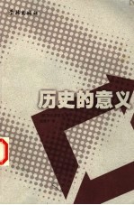 历史的意义