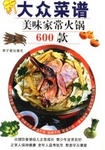 大众菜谱 美味家常火锅600款