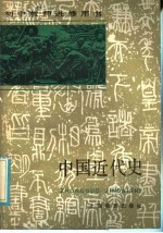 初中教师进修用书 中国近代史