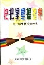 快把星星擦擦亮:中小学生优秀童话选