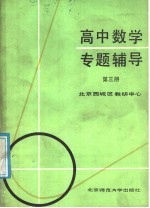 高中数学专题辅导 第3册