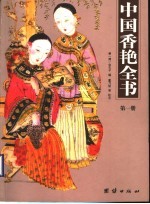 中国香艳全书 第1册