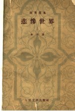 雨果选集 悲惨世界 2