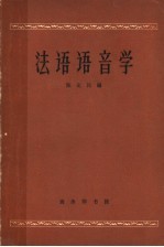 法语语音学