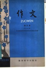 初中实验课本 作文 第5册 试用本