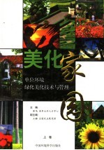 美化家园:单位环境绿化美化技术与管理 上