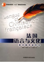 法国语言与文化 教学辅导参考书