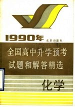 1990年全国高中升学预考试题和解答精选 化学