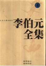 李伯元全集 4
