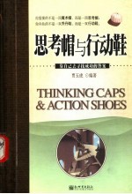 思考帽与行动鞋 靠自己去寻找成功的答案