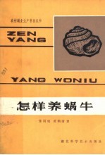 怎样养蜗牛