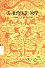 实用兽医针灸学