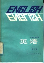 高级中学课本 英语 供高开始学习英语的班级用 第3册