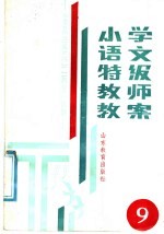 小学语文特级教师教案 第9册