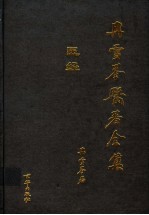 冉雪峰医著全集 医经