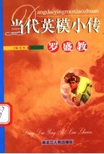 当代英模小传 罗盛教