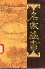 名家藏书 第40卷 宦海 宦海升沉录 醉菩提