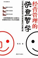 经营管理的快意哲学