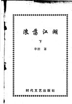 浪荡江湖 下
