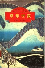 浮华世家 下 全译本