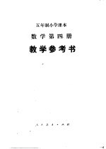 五年制小学课本 数学第4册 教学参考书
