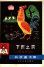 下雨之前 科学童话集
