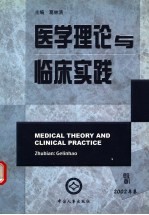 医学理论与临床实践 2002年卷