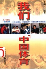 我们-《中国体育》 中央电视台《中国体育》栏目记者实录