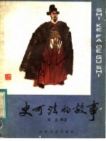 史可法的故事