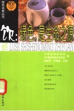 饮 绿色,是生命之源