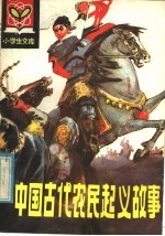 中国古代农民起义故事