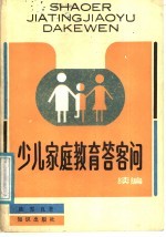 少儿家庭教育答客问 续编