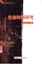 社会时间研究